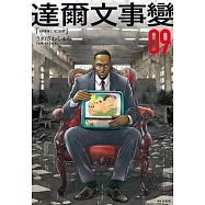 達爾文事變(09) (電子書)