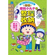 跟著櫻桃小丸子學整理收納(櫻桃小丸子學習漫畫7) (電子書)