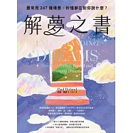 解夢之書：最常見247種場景，秒懂夢在對你說什麼? (電子書)