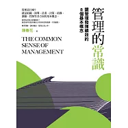 管理的常識：讓管理發揮績效的8個基本概念 (電子書)