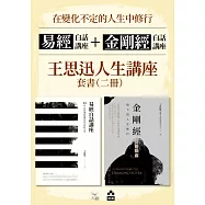 【在變化不定的人生中修行&mdash;王思迅人生講座套書】(二冊)：《易經白話講座》+《金剛經白話講座》 (電子書)