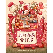 老鼠查莉愛打掃 (電子書)