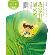 張曼娟奇幻學堂：我家有個風火輪──封神演義‧哪吒的故事(典藏紀念版) (電子書)