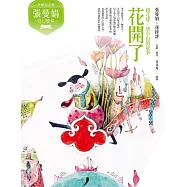 張曼娟奇幻學堂：花開了──鏡花緣‧唐小山的故事(典藏紀念版) (電子書)