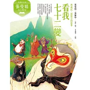 張曼娟奇幻學堂：看我七十二變──西遊記.孫悟空的故事(典藏紀念版) (電子書)