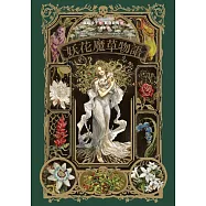 妖花魔草物語(十種真實存在的花草 x 廣嶋玲子幻魅系魔法的華麗新作) (電子書)