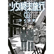少女終末旅行(01) (電子書)