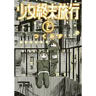 少女終末旅行(02) (電子書)