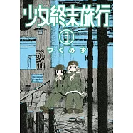 少女終末旅行(03) (電子書)