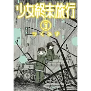 少女終末旅行(05) (電子書)