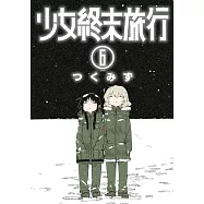 少女終末旅行(06)END (電子書)
