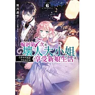 輕小說 輪迴第7次的壞人大小姐，在原本的敵國自由自在地享受新娘生活(06) (電子書)