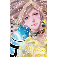 勿說是推理(15) (電子書)