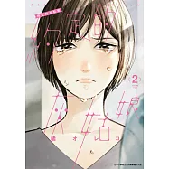 約定的灰姑娘(02) (電子書)