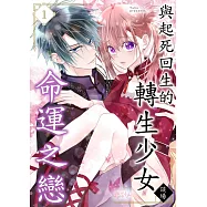 與起死回生的轉生少女談場命運之戀(第1話) (電子書)