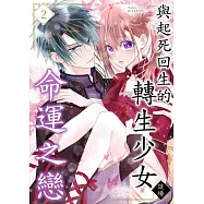 與起死回生的轉生少女談場命運之戀(第2話) (電子書)