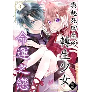 與起死回生的轉生少女談場命運之戀(第3話) (電子書)