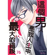 這個男人是我人生中最大的錯誤(第76話) (電子書)