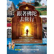 跟著佛陀去旅行(暢銷25週年紀念)：印度12大聖地完全朝聖、人文史蹟千年一歎，以及沒說你不知道的佛陀人生小劇場! (電子書)