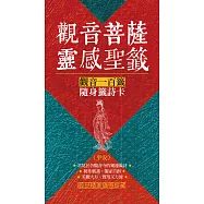 觀音菩薩靈感聖籤〈平安〉：觀音一百籤隨身籤詩卡 (電子書)