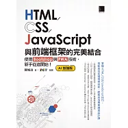 HTML/CSS/JavaScript與前端框架的完美結合：使用Bootstrap與PWA技術，新手從這開始!(AI加強版) (電子書)