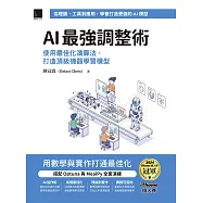 AI最強調整術：使用最佳化演算法，打造頂級機器學習模型(iThome鐵人賽系列書) (電子書)
