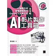 AI影片製作工具箱：AI繪圖合成 × 智慧編輯剪片 × ChatGPT 5文案生成全攻略(第四版) (電子書)
