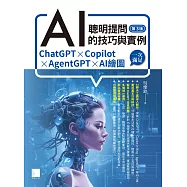 聰明提問AI的技巧與實例：ChatGPT、Copilot、AgentGPT、AI繪圖，一次滿足(第三版) (電子書)