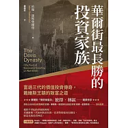 華爾街最長勝的投資家族：富過三代的價值投資傳奇，戴維斯王朝的致富之道 (電子書)