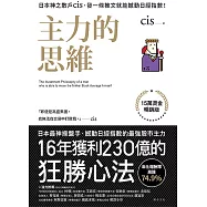 主力的思維【15萬燙金暢銷版】：日本神之散戶cis，發一條推文就能撼動日經指數! (電子書)