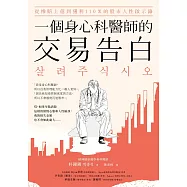 一個身心科醫師的交易告白：從慘賠上億到獲利110%的股市人性啟示錄 (電子書)