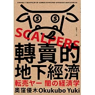 轉賣的地下經濟：從精準選品、大量囤貨到社群行銷，記錄轉賣仔如何嗅出商機，利用制度漏洞大量套利的買賣日常 (電子書)