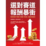 選對賽道報酬暴衝：美股探路客「買爆發、買龍頭、買成長」的創投級選股術 (電子書)