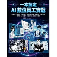 一本搞定AI數位員工實戰：ChatGPT Agent、Gemini、Nanobanana、Manus、Skywork等各家AI代理人，幫你打造虛擬工作團隊 (電子書)