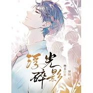 浮光碎影：愛是執念，也是救贖，在血與權的浮光之中，我只想救妳。 (電子書)