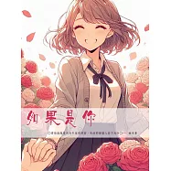 如果是你：少言的大佬小余先生&times;容易緊張的趙虹茹小姐。在一個夜晚，趙虹茹與男友吵架，被男友丟包在路邊，遇上騷擾，被余喬碩救下 (電子書)