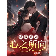 總裁系列心之所向：花店小闆娘X集團CEO (電子書)