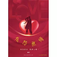 有怨無悔：向你告白 我的心意 (電子書)