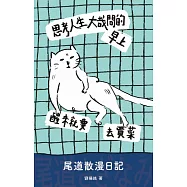思考人生大哉問的早上醒來就要去買菜：尾道散漫日記 (電子書)
