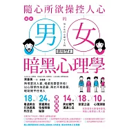 圖解 隨心所欲操控人心的「男女暗黑心理學」：夠壞更討人愛，相處就要耍手段!以心理學作為武器，再也不用委屈，輕鬆擺平任何人【暢銷紀念版】 (電子書)