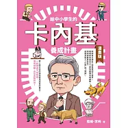 給中小學生的卡內基養成計畫(漫畫版) (電子書)