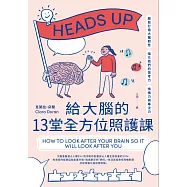 給大腦的13堂全方位照護課：輕鬆打造大腦韌性，強化我們的思考力、情緒力與專注力 (電子書)