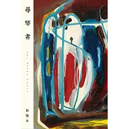 尋琴者(琴心版) (電子書)
