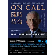 ON CALL隨時待命：佛奇醫師回憶錄，一段改變美國與世界公共醫療的關鍵旅程 (電子書)