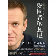 愛國者納瓦尼：普丁唯一怕過的人，留給世界的武器 (電子書)