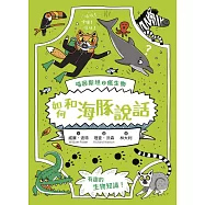 喵因斯坦②瘋生物：如何和海豚說話 (電子書)