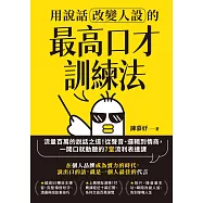 用說話改變人設的「最高口才訓練法」：流量百萬的說話之道!從聲音、邏輯到情商，一開口就動聽的7堂流利表達課(暢銷紀念版) (電子書)