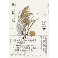 道草：孤獨與迷茫的極致臨摹，夏目漱石創作生涯唯一自傳體小說【經典珍藏版】 (電子書)