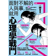 漫畫 面對不解的人與事，就用心理學戰鬥：掌握76個實用心理技巧，終結人際壓力，最完整的心理學情境大全【暢銷紀念版】 (電子書)