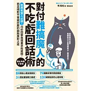 對付難搞魔人的不吃虧回話術：憨厚老實人必讀!巧妙回擊無理要求和提問，而且絕對不會被討厭的圓融應對之道 (電子書)